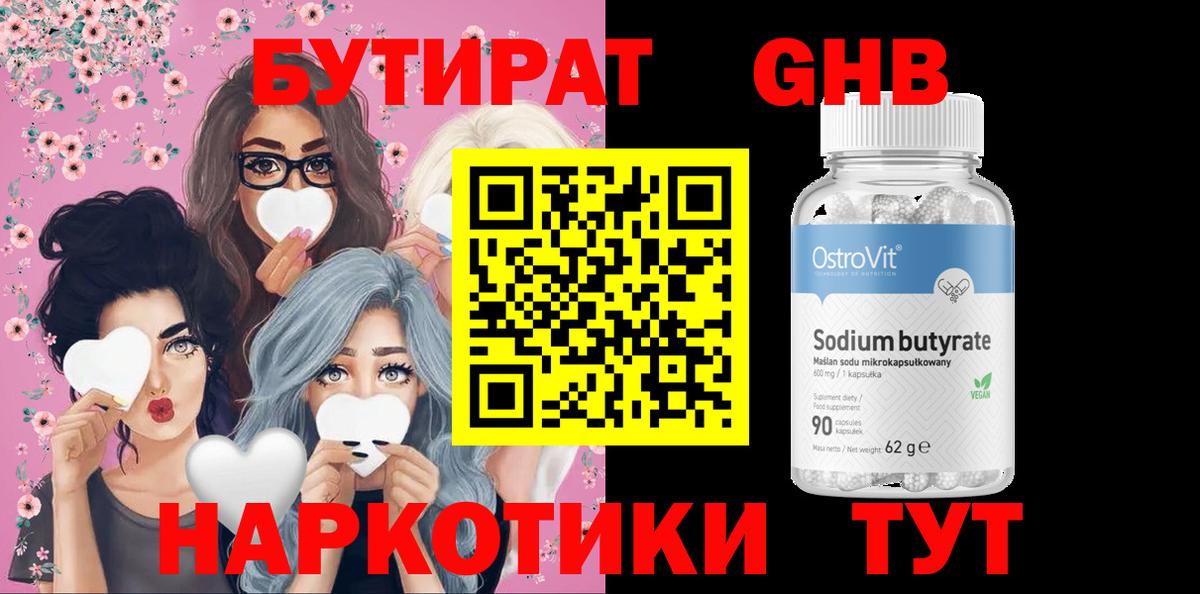 Бутират 1.4BDO Гурьевск