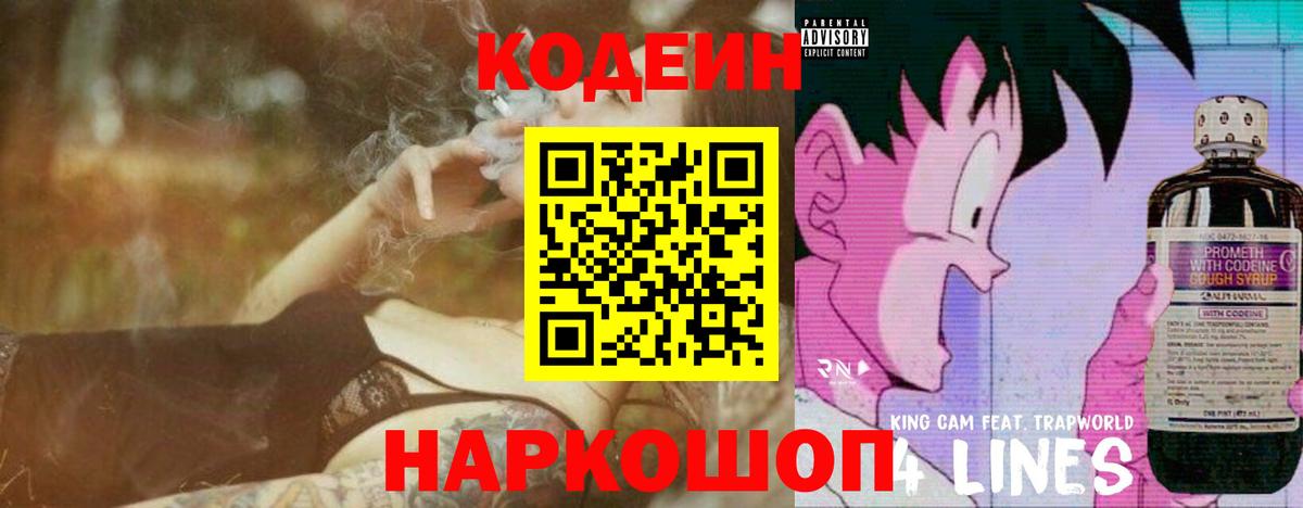 Кодеиновый сироп Lean Purple Drank  Вход с VPN  Гурьевск 